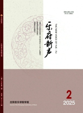 乐府新声(沈阳音乐学院学报)杂志